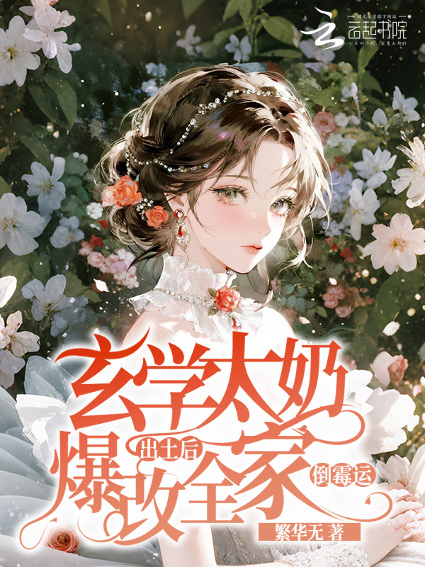 玄学太奶出土后，爆改全家倒霉运(繁华无)小说在线阅读-首发起点中文网