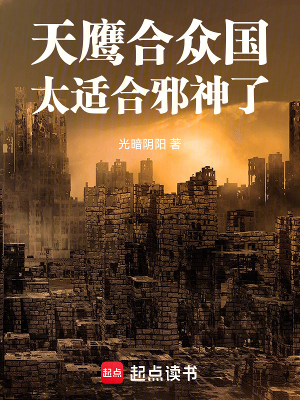 天鹰合众国太适合邪神了！在线阅读