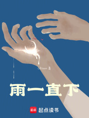 雨一直下在线阅读