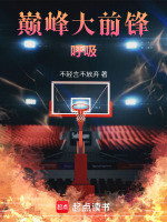 巅峰大前锋！呼吸在线阅读