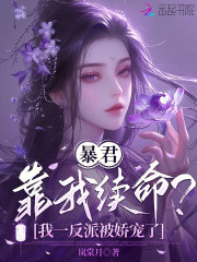 暴君靠我续命？我一反派被娇宠了