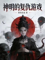 神明的复仇游戏在线阅读