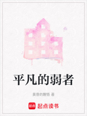 平凡的弱者在线阅读