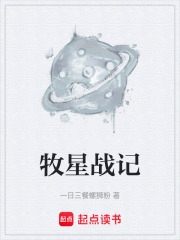 牧星战记在线阅读