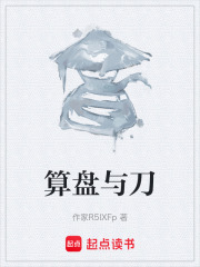 算盘与刀在线阅读