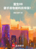 重生08：做手游也能科技帝国？封面