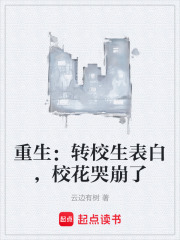 重生：转校生表白，校花哭崩了在线阅读