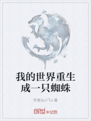 我的世界重生成一只蜘蛛