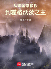 从炼金学教授到霍格沃茨之主