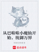从巴啦啦小魔仙开始，统御万界最新章节在线阅读