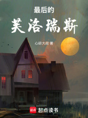 最后的芙洛瑞斯在线阅读