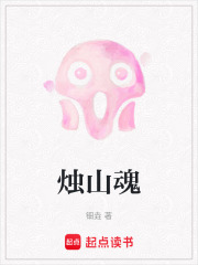 烛山魂在线阅读