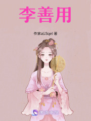 李善用在线阅读
