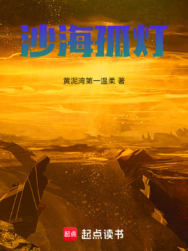 沙海孤栈(黄泥湾第一温柔)小说在线阅读-首发起点中文网