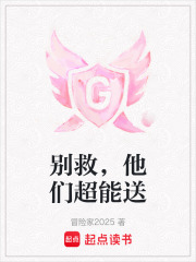 别救，他们超能送在线阅读