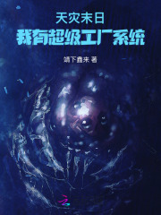 天灾末日，我有超级工厂系统