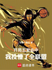 开局五发必中，我投懵了全联盟在线阅读