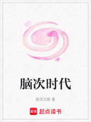 脑次时代在线阅读