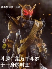 斗罗：集万千斗罗于一身的时王