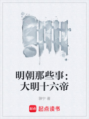 明朝那些事：大明十六帝