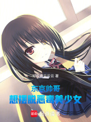 东京帅哥，想摆脱恶毒美少女