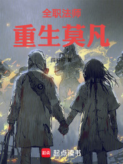 全职法师：重生莫凡在线阅读