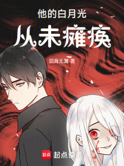他的白月光从未瘫痪在线阅读
