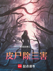 皮尸除三害在线阅读