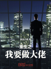 重生之我要做大佬