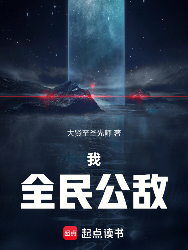 我，全民公敌在线阅读
