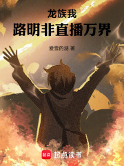 天道酬勤：在新手村苟到长生！(爱雪的涵)小说在线阅读-首发起点中文网