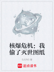 核爆危机：我偷了灭世图纸在线阅读