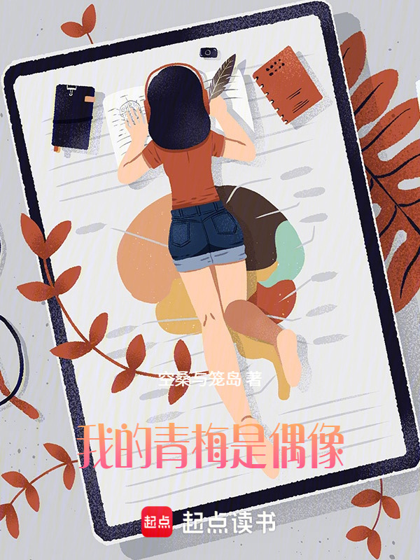 我的青梅是偶像在线阅读