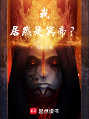 我居然是冥帝？在线阅读