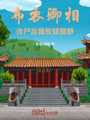 布衣卿相：诈尸后我权倾朝野在线阅读