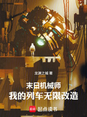 末日机械师：我的列车无限改造