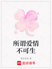 所谓爱情不可生在线阅读