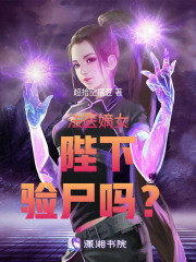 法医嫡女：陛下，验尸吗？在线阅读