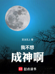 我不想成神