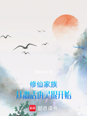 修仙家族：从激活伪灵根开始在线阅读