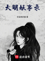 大明妖事录封面