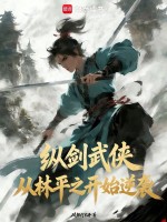 纵剑武侠：从林平之开始逆袭在线阅读