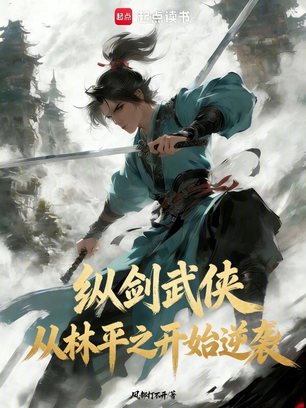 纵剑武侠：从林平之开始逆袭在线阅读