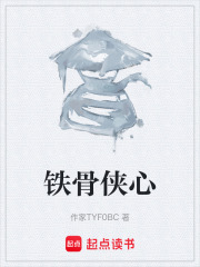 铁骨侠心在线阅读