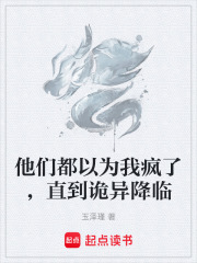 他们都以为我疯了，直到诡异降临在线阅读