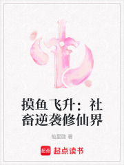 摸鱼飞升：社畜逆袭修仙界在线阅读