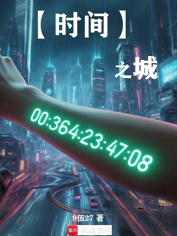 时间之城：开局跌入斩杀线在线阅读