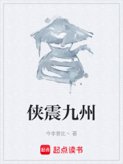 侠震九州在线阅读