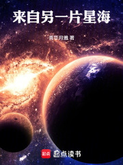 来自另一片星海
