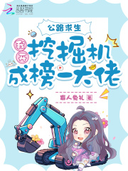 公路求生：我开挖掘机成榜一大佬在线阅读